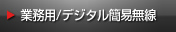 業務用/デジタル簡易無線無線