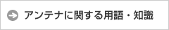 アンテナに関する用語・知識