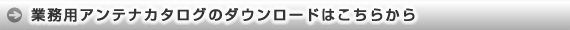 業務用アンテナカタログダウンロード