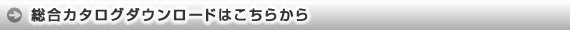 総合カタログダウンロード