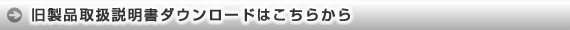 旧製品取説ダウンロード